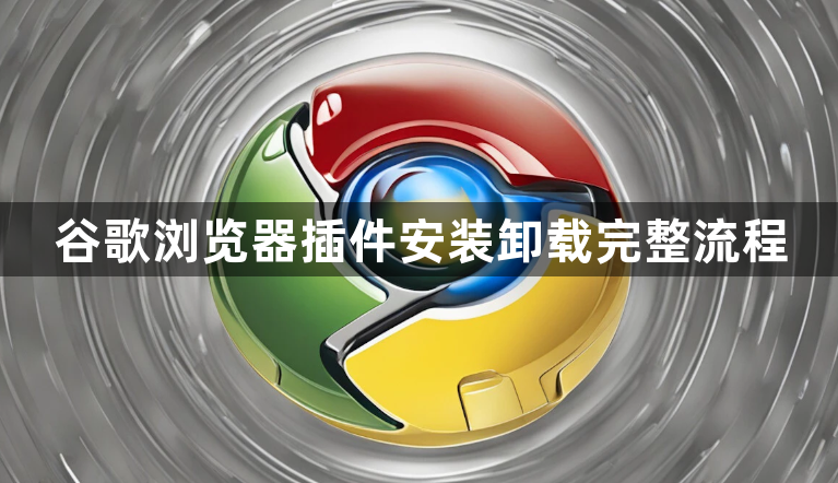 谷歌浏览器插件安装卸载完整流程1