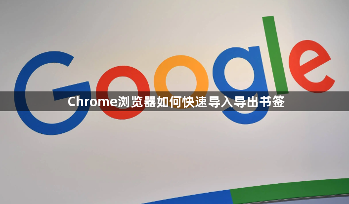 Chrome浏览器如何快速导入导出书签1