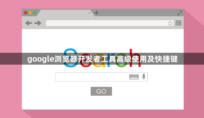 google浏览器开发者工具高级使用及快捷键1
