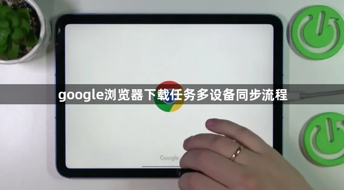 google浏览器下载任务多设备同步流程1