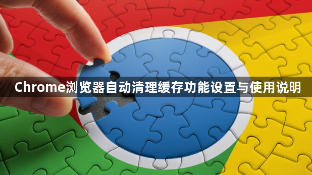 Chrome浏览器自动清理缓存功能设置与使用说明1