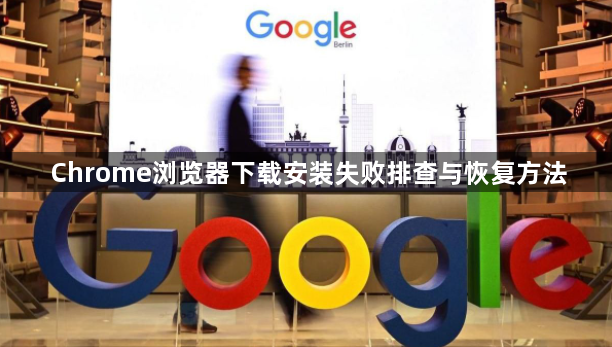 Chrome浏览器下载安装失败排查与恢复方法1