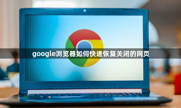 google浏览器如何快速恢复关闭的网页1