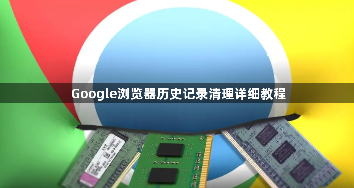 Google浏览器历史记录清理详细教程1