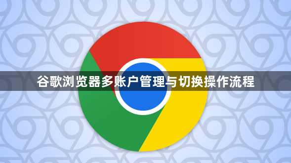 谷歌浏览器多账户管理与切换操作流程1