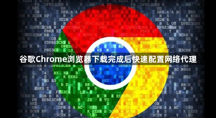 谷歌Chrome浏览器下载完成后快速配置网络代理1