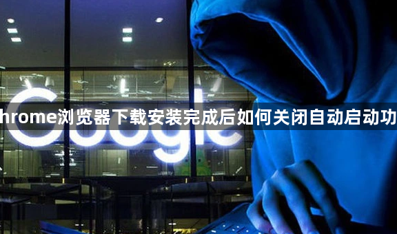 Chrome浏览器下载安装完成后如何关闭自动启动功能1
