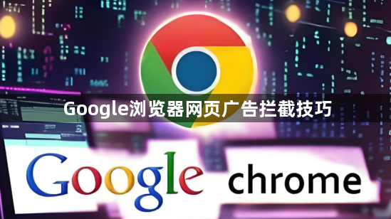 Google浏览器网页广告拦截技巧1