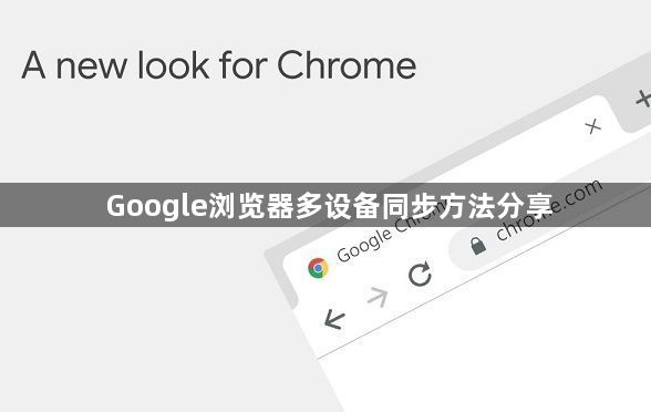 Google浏览器多设备同步方法分享1
