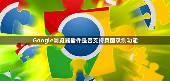 Google浏览器插件是否支持页面录制功能1