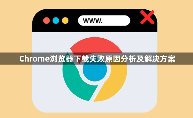 Chrome浏览器下载失败原因分析及解决方案1