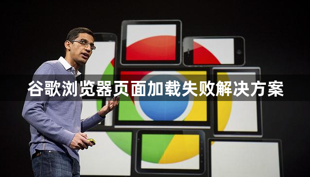 谷歌浏览器页面加载失败解决方案1