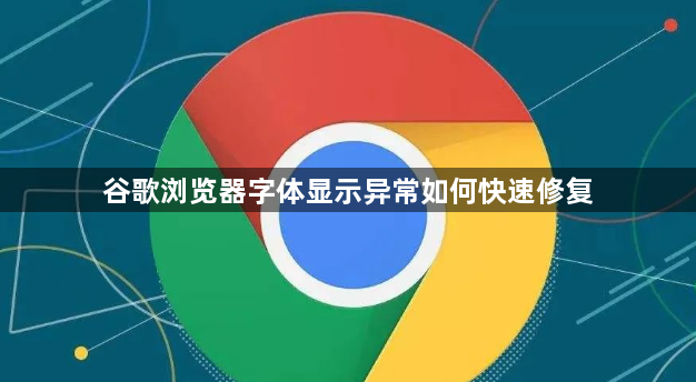 谷歌浏览器字体显示异常如何快速修复1