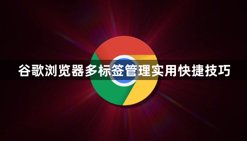 谷歌浏览器多标签管理实用快捷技巧1