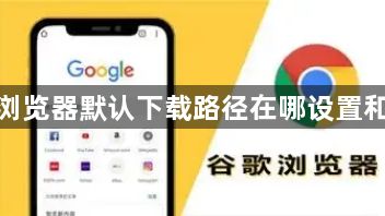 谷歌浏览器默认下载路径在哪设置和修改1