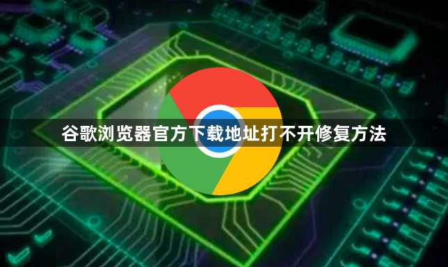 谷歌浏览器官方下载地址打不开修复方法1