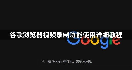 谷歌浏览器视频录制功能使用详细教程1