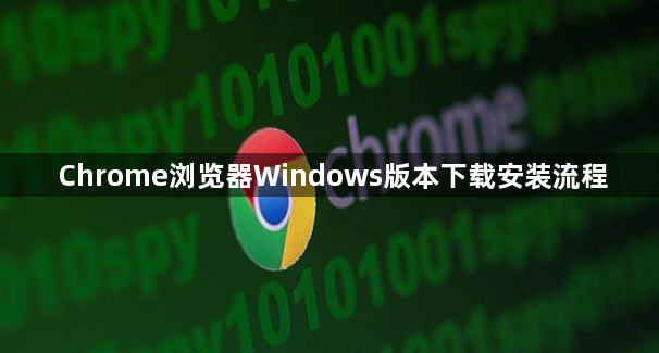 Chrome浏览器Windows版本下载安装流程1