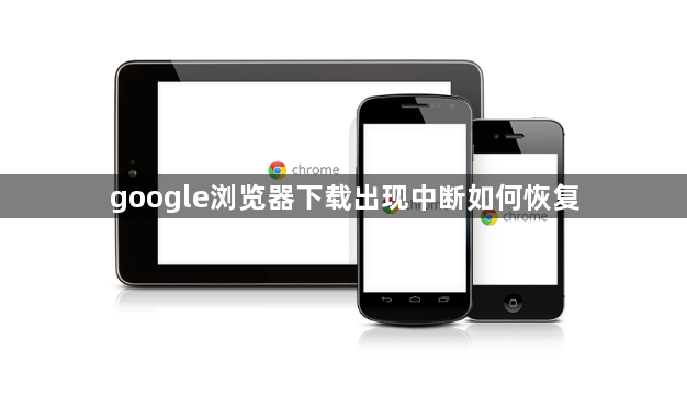 google浏览器下载出现中断如何恢复1
