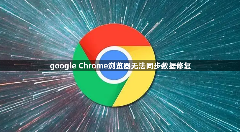 google Chrome浏览器无法同步数据修复1