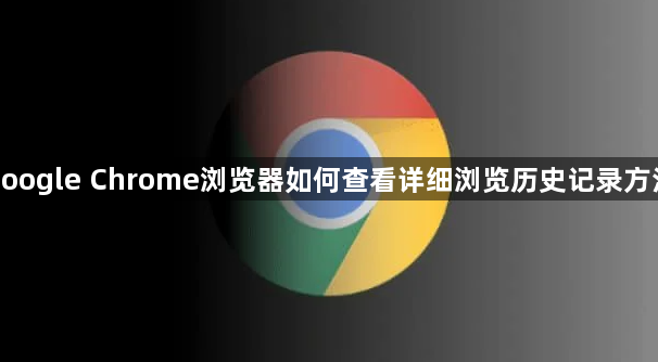 google Chrome浏览器如何查看详细浏览历史记录方法1