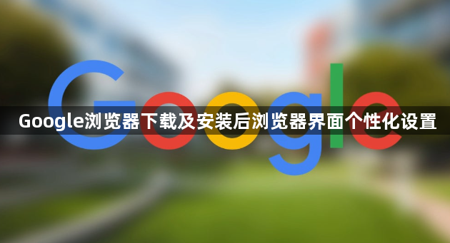 Google浏览器下载及安装后浏览器界面个性化设置1