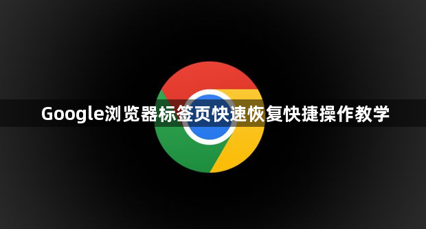 Google浏览器标签页快速恢复快捷操作教学1