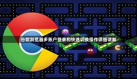 谷歌浏览器多账户登录和快速切换操作详细讲解1