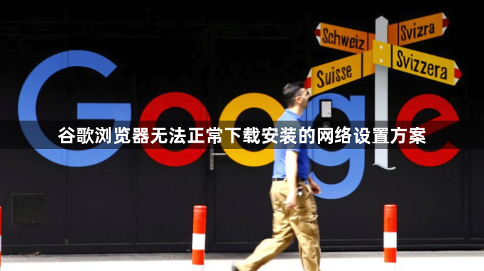 谷歌浏览器无法正常下载安装的网络设置方案1