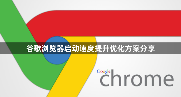 谷歌浏览器启动速度提升优化方案分享1