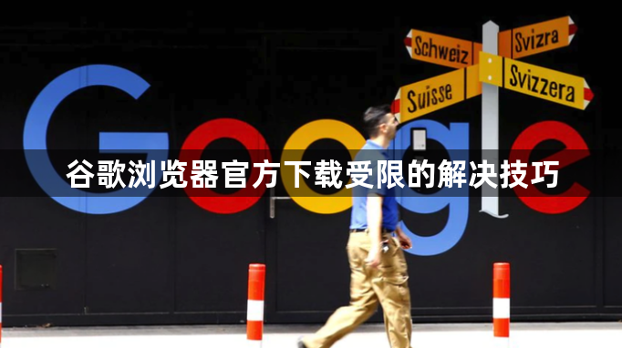 谷歌浏览器官方下载受限的解决技巧1