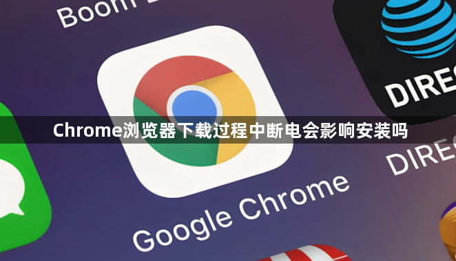 Chrome浏览器下载过程中断电会影响安装吗1