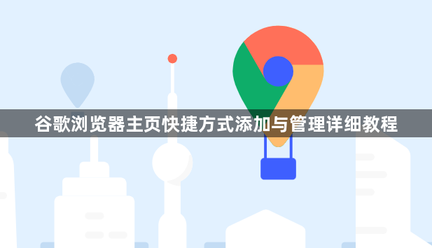 谷歌浏览器主页快捷方式添加与管理详细教程1