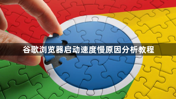 谷歌浏览器启动速度慢原因分析教程1
