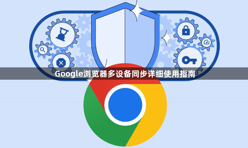 Google浏览器多设备同步详细使用指南1