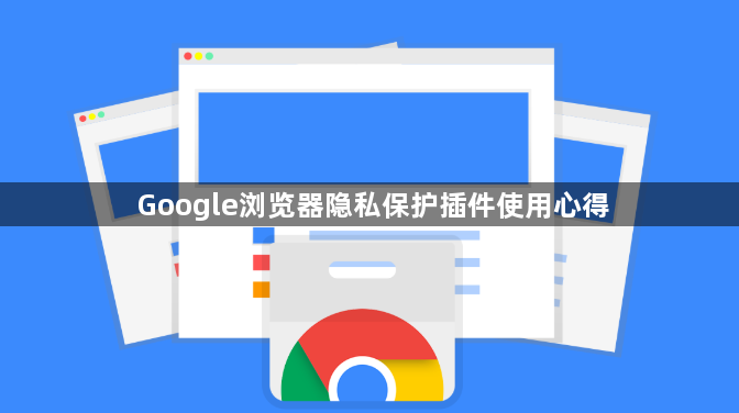 Google浏览器隐私保护插件使用心得1