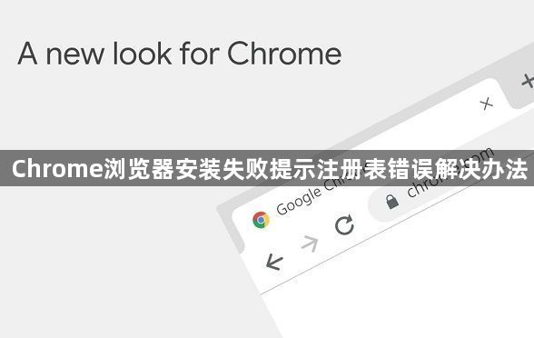 Chrome浏览器安装失败提示注册表错误解决办法1