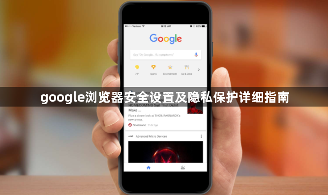 google浏览器安全设置及隐私保护详细指南1