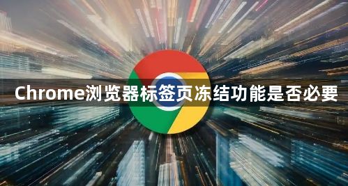 Chrome浏览器标签页冻结功能是否必要1
