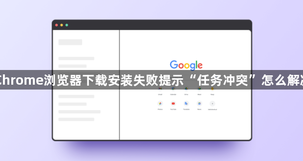 Chrome浏览器下载安装失败提示“任务冲突”怎么解决1