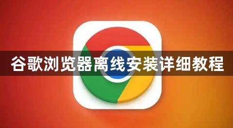 谷歌浏览器离线安装详细教程1