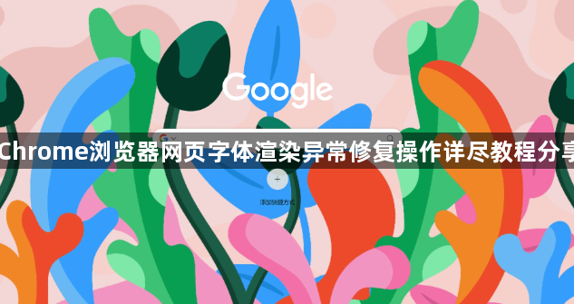 Chrome浏览器网页字体渲染异常修复操作详尽教程分享1