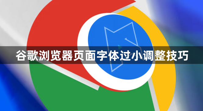 谷歌浏览器页面字体过小调整技巧1