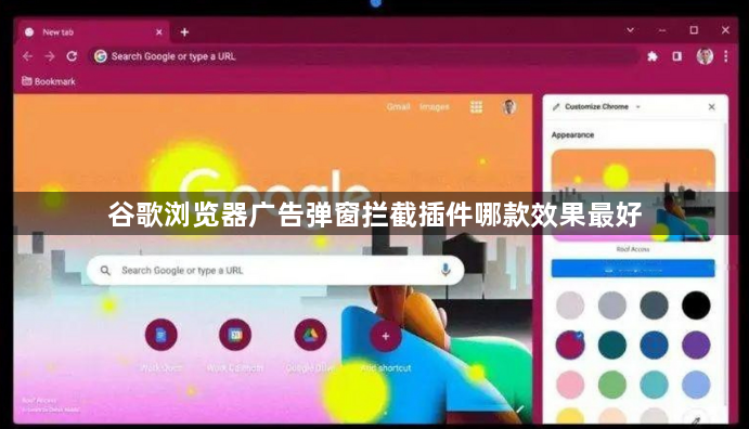 谷歌浏览器广告弹窗拦截插件哪款效果最好1