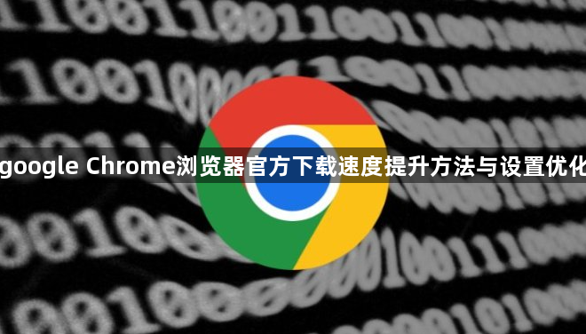 google Chrome浏览器官方下载速度提升方法与设置优化1