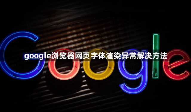 google浏览器网页字体渲染异常解决方法1