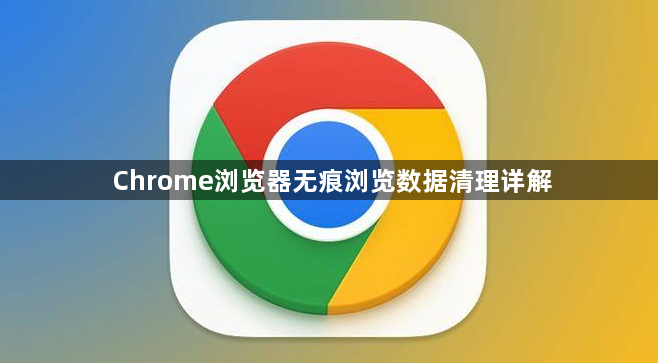 Chrome浏览器无痕浏览数据清理详解1