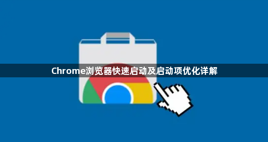 Chrome浏览器快速启动及启动项优化详解1