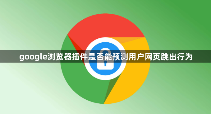 google浏览器插件是否能预测用户网页跳出行为1