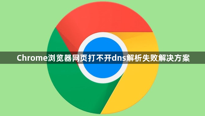 Chrome浏览器网页打不开dns解析失败解决方案1